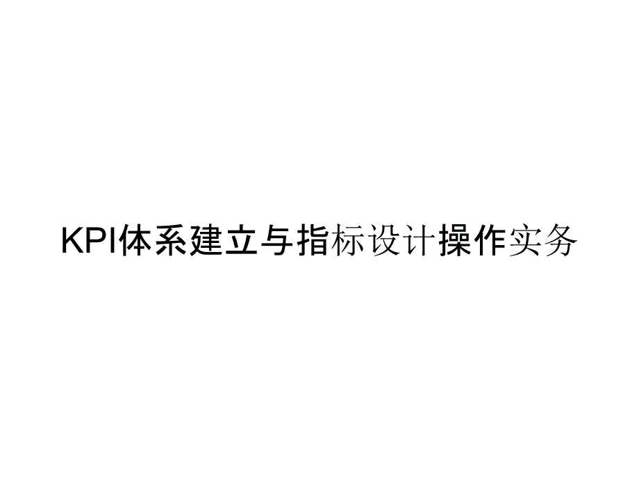 《精编》KPI体系建立与指标设计操作实务_第1页