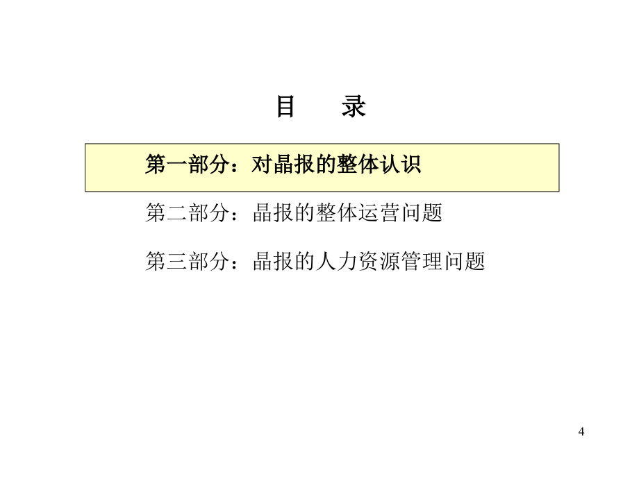 《精编》深圳某集团人力资源管理诊断报告_第4页