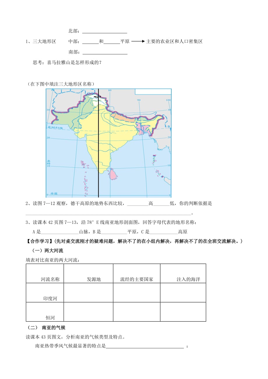 七年级地理下册 第七章 第二节 南亚学案（无答案） 湘教版_第2页