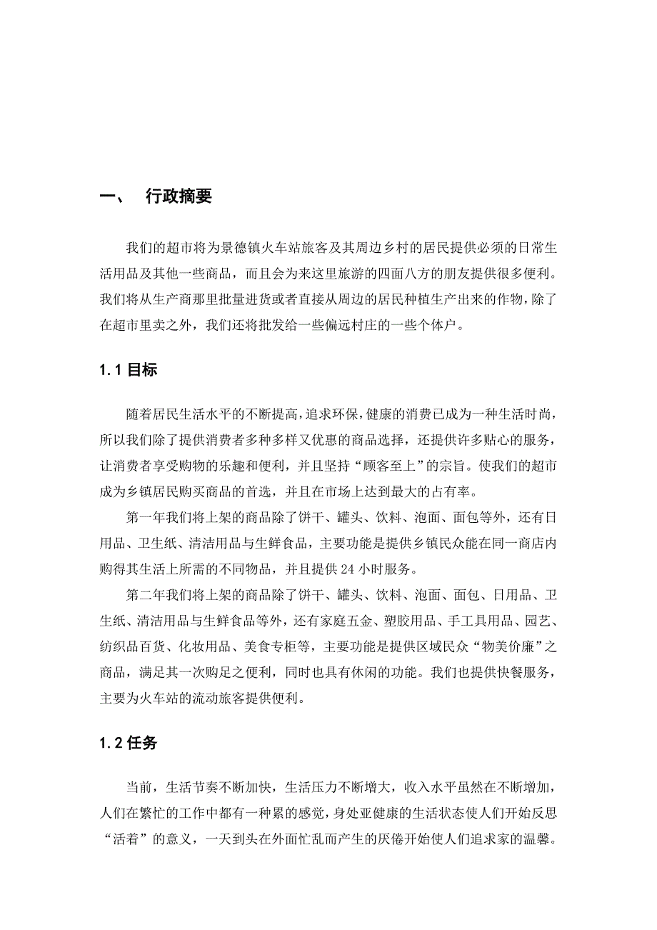 《精编》某超市的创业计划书_第3页