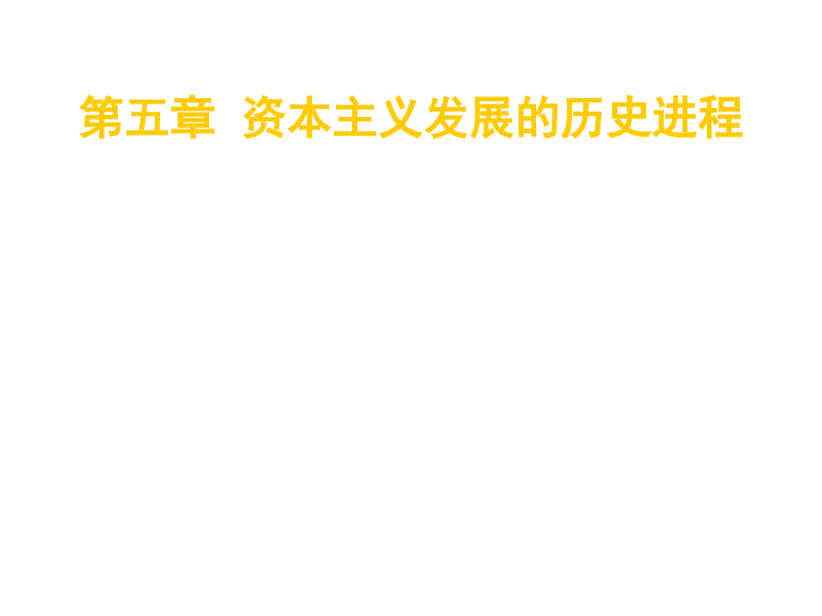 《精编》漫谈资本主义发展的历史进程_第1页