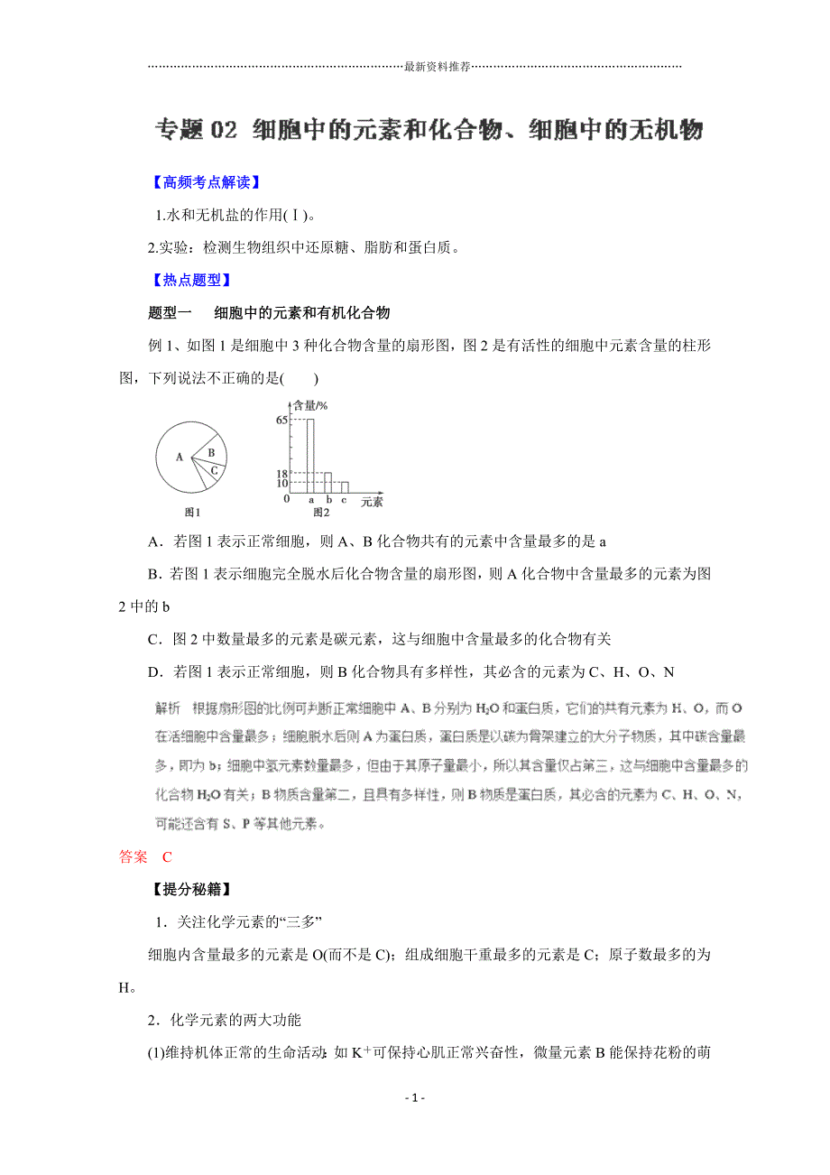 高考生物热点题型专题练习：专题02+细胞中的元素和化合物、细胞中的无机物(解析版)(高考冲刺必备)精编版_第1页