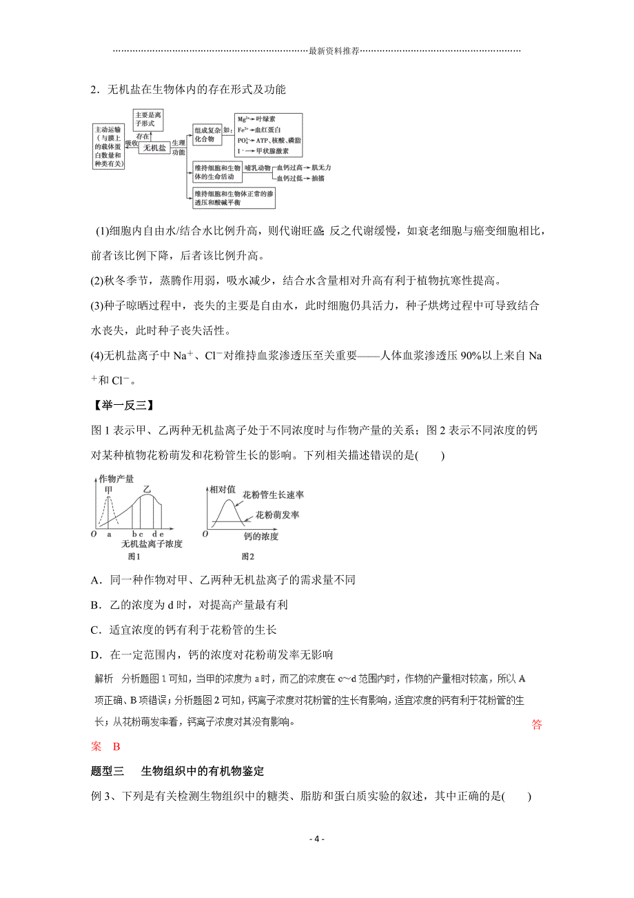 高考生物热点题型专题练习：专题02+细胞中的元素和化合物、细胞中的无机物(解析版)(高考冲刺必备)精编版_第4页