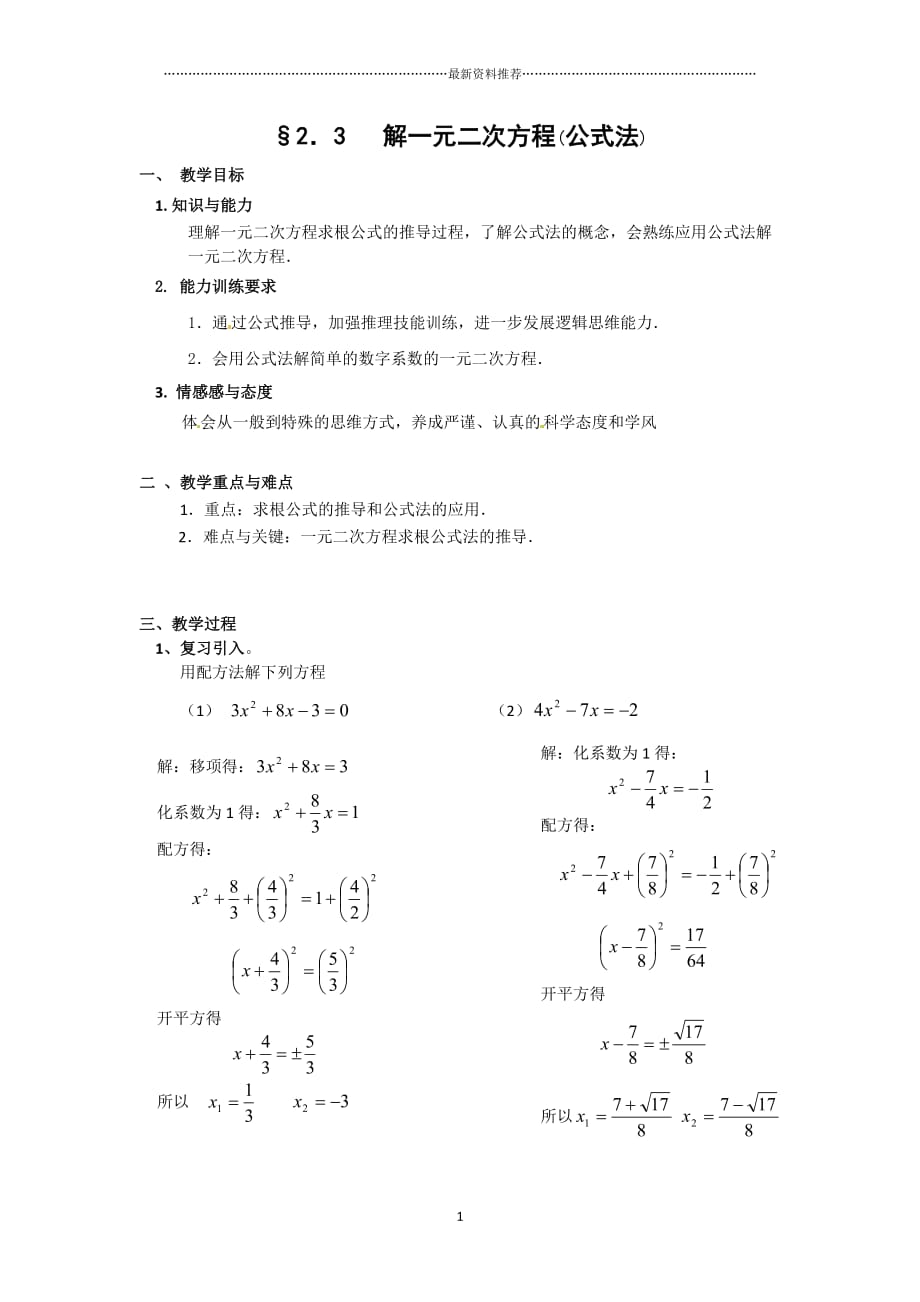 一元二次方程的解法公式法 教案精编版_第1页