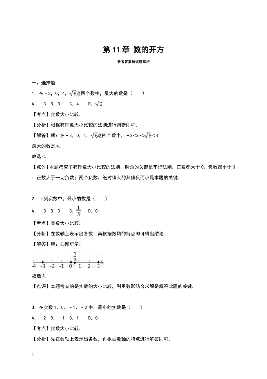 华师大版本数学八年级上册第十一章-数的开方经典题目幻灯片资料_第4页