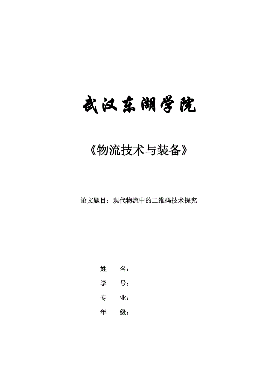 《精编》现代物流中的二维码技术研究_第1页