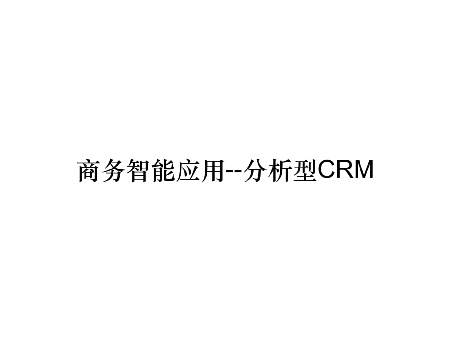 《精编》商务智能应用--分析型CRM_第1页