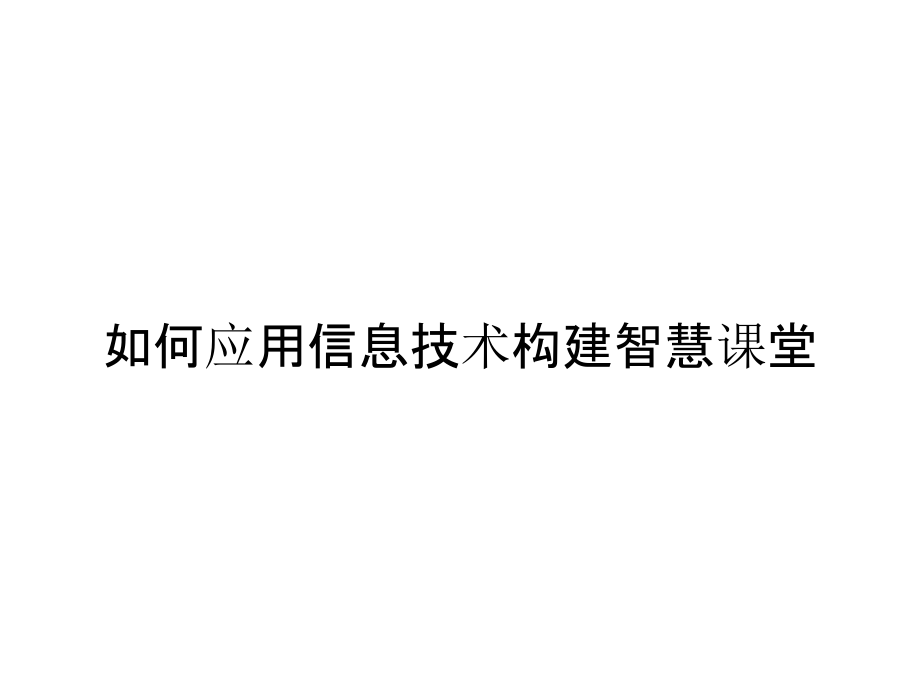 《精编》如何应用信息技术构建智慧课堂_第1页