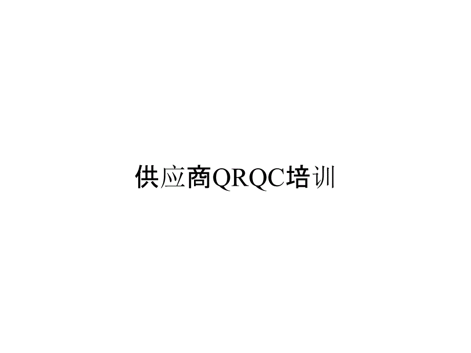 《精编》供应商QRQC培训_第1页