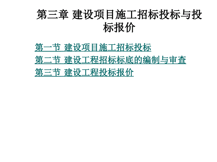 《精编》建设工程招标标底与投标报价_第1页