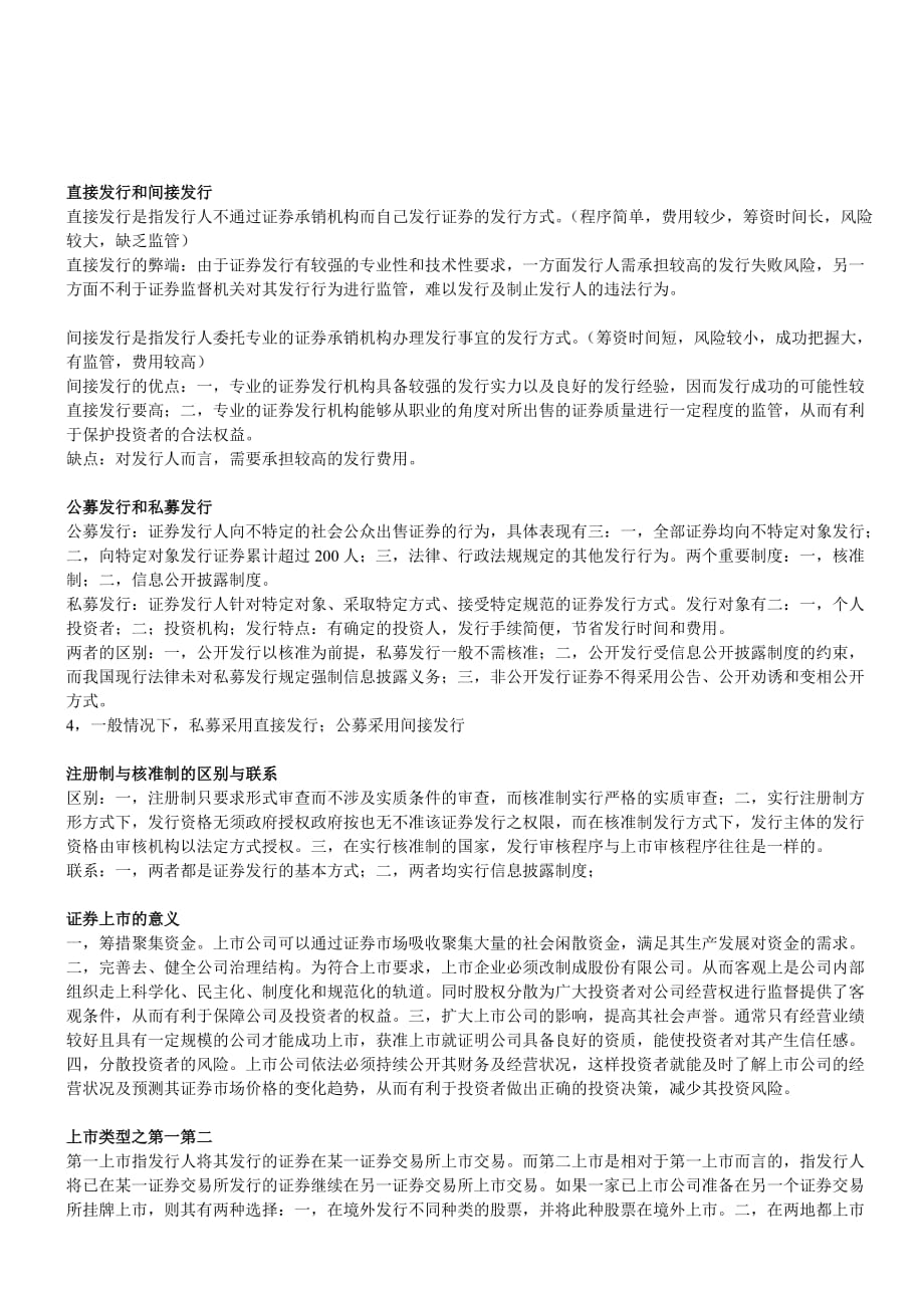 《精编》证券法期末复习资料_第1页