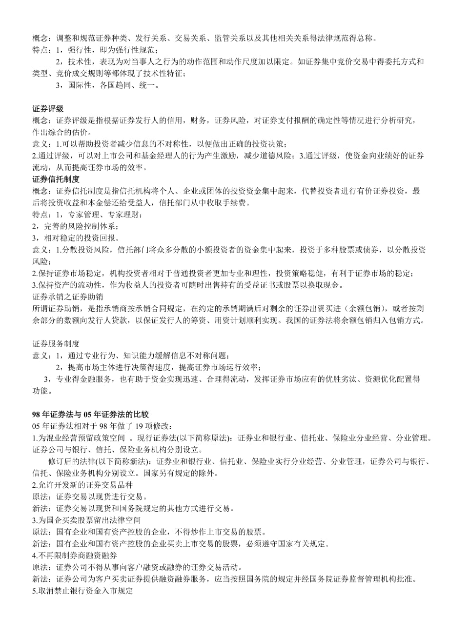 《精编》证券法期末复习资料_第4页