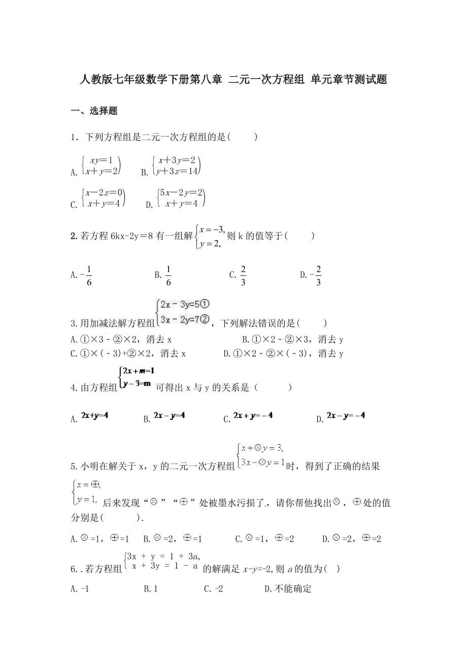 人教版七年级数学下册第八章 二元一次方程组 单元章节测试题【含答案】_第1页