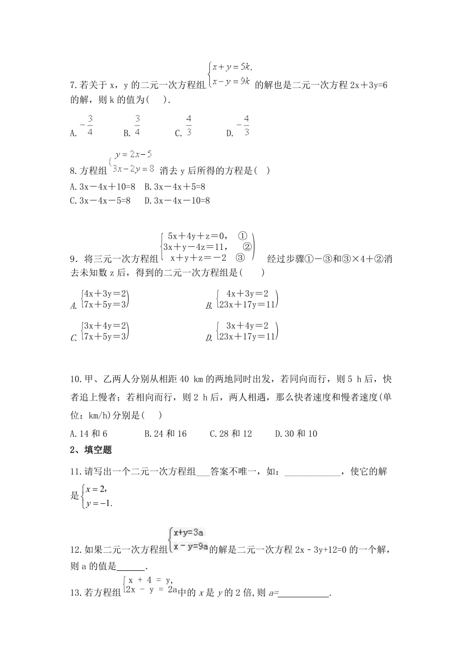 人教版七年级数学下册第八章 二元一次方程组 单元章节测试题【含答案】_第2页