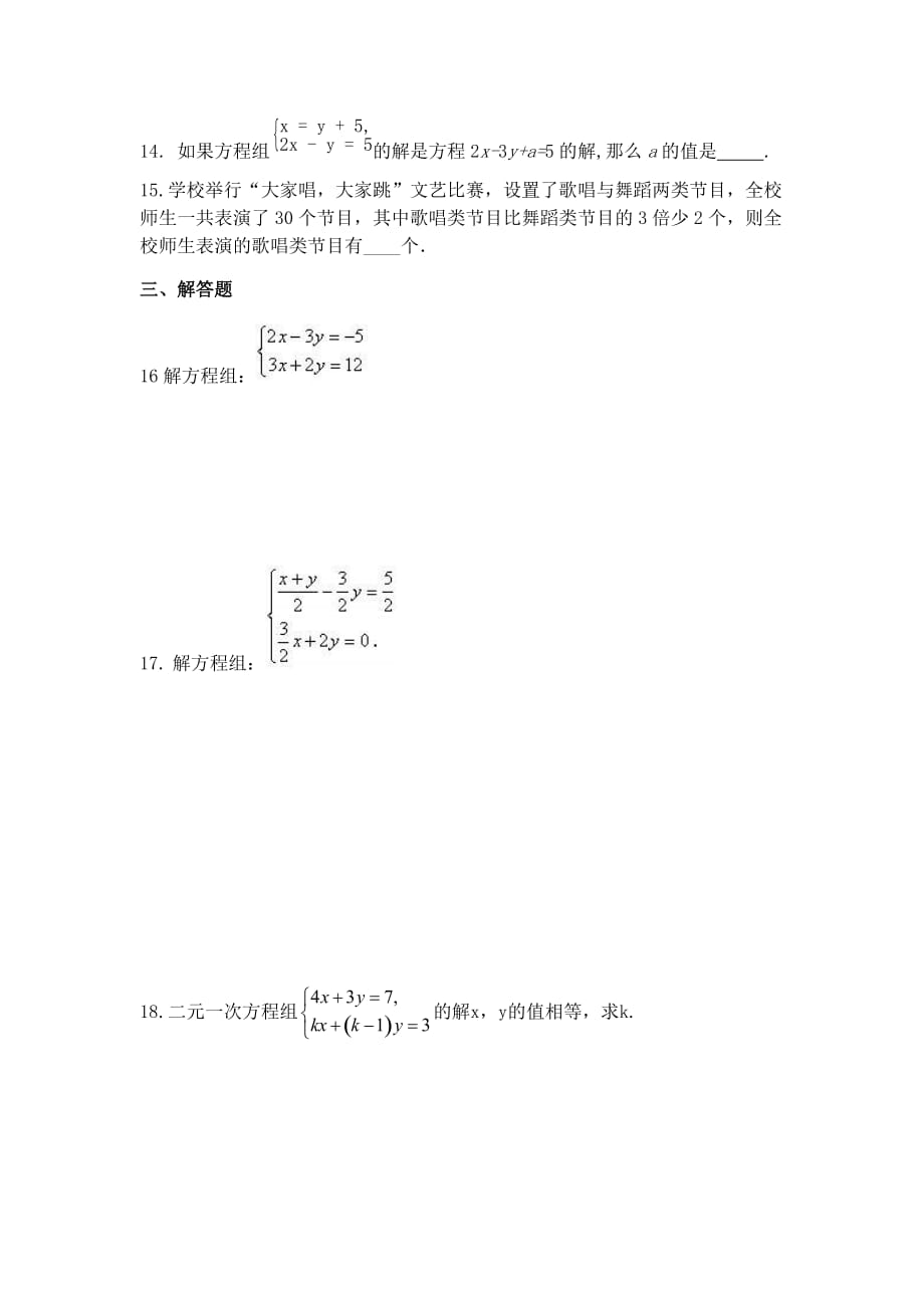 人教版七年级数学下册第八章 二元一次方程组 单元章节测试题【含答案】_第3页