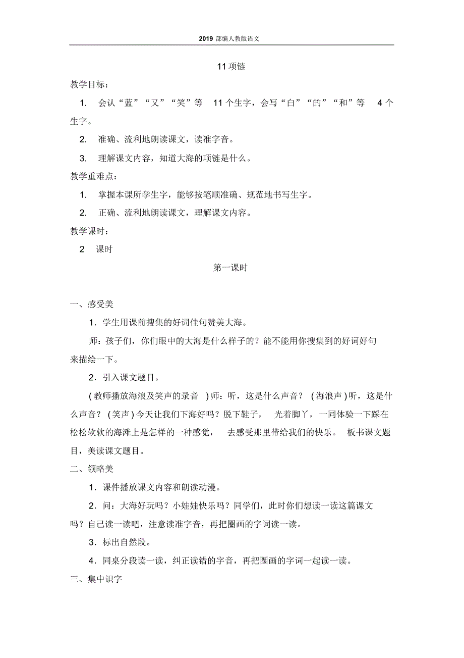 部编版一年级语文优质教案-11项链.pdf_第1页