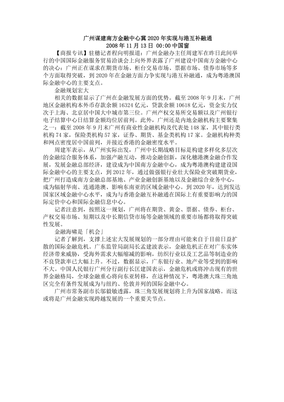 《精编》广州谋建南方金融中心冀年度实现与港互补融通_第1页