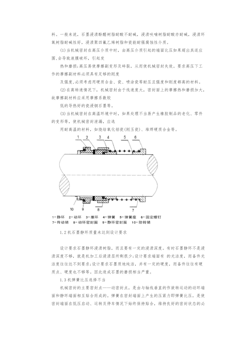 泵轴机械密封的失效分析报告_第2页