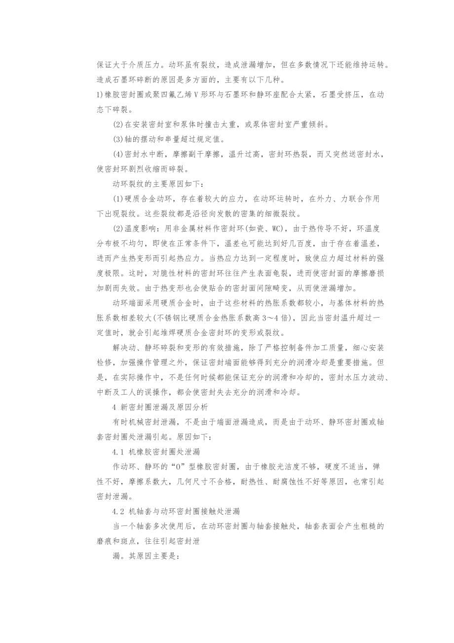 泵轴机械密封的失效分析报告_第5页