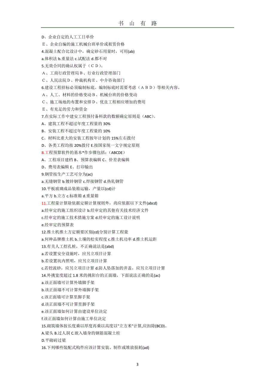 1土建预算员模拟试题PDF.pdf_第3页