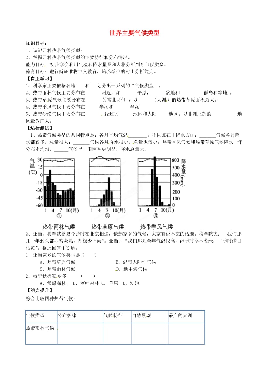 山东省胶南市王台镇中心中学七年级地理上册 4.4 世界主要气候类型导学案（无答案） 湘教版_第1页