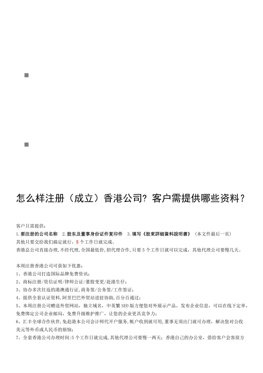 《精编》如何注册香港公司和客户需提供哪些资料_第1页