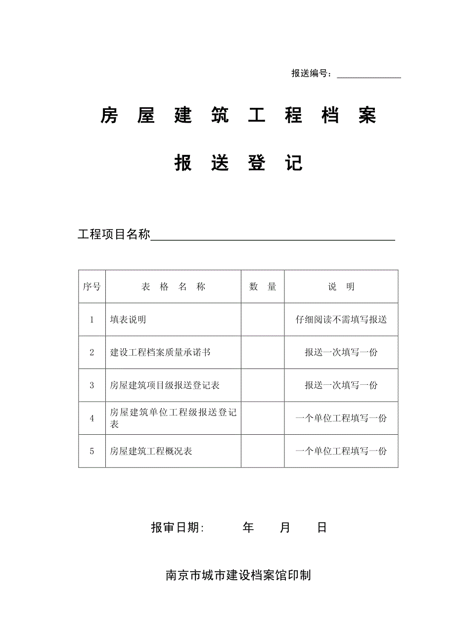 南京市档案报送登记_第1页