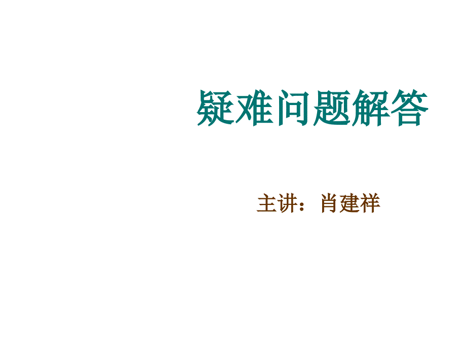 《精编》股票电话销售疑难问题解答讲义_第1页