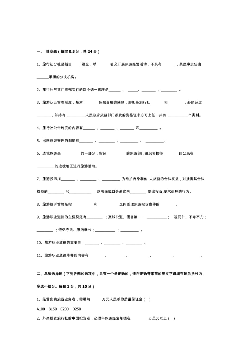 《精编》某年全国导游资格考试练习题_第1页