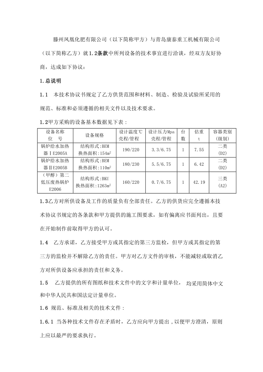 《精编》E2005AB、06三台换热器技术协议书_第2页