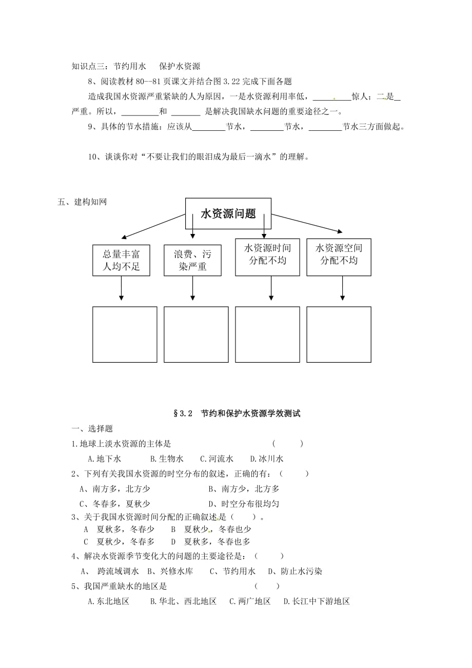 八年级地理上册 3.2 节约和保护水资源同步训练（无答案）（新版）商务星球版_第2页