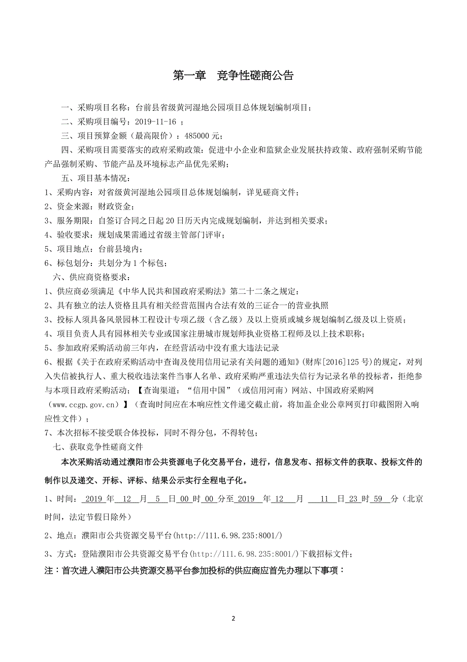 台前县省级黄河湿地公园项目总体规划编制项目_第3页