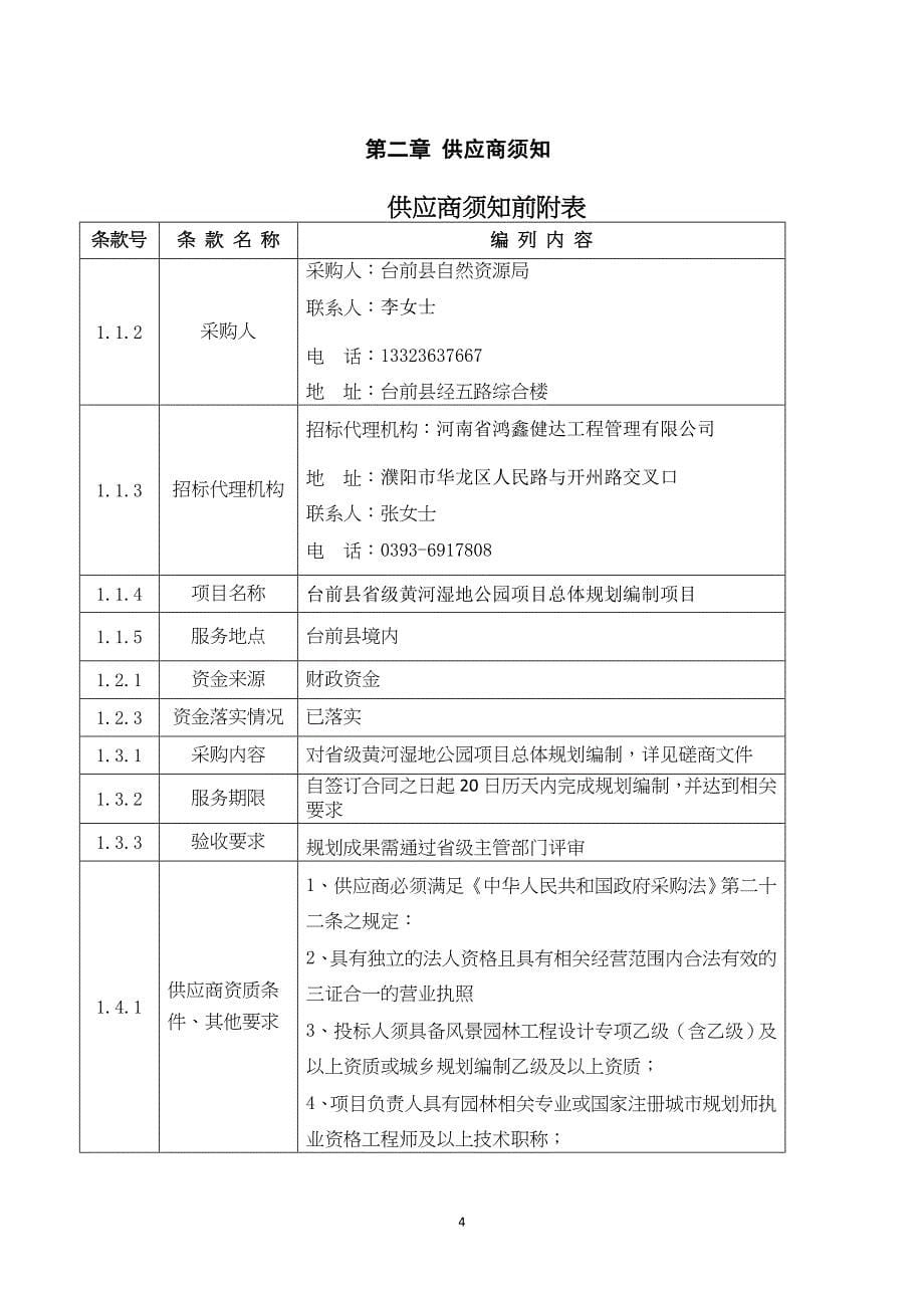 台前县省级黄河湿地公园项目总体规划编制项目_第5页