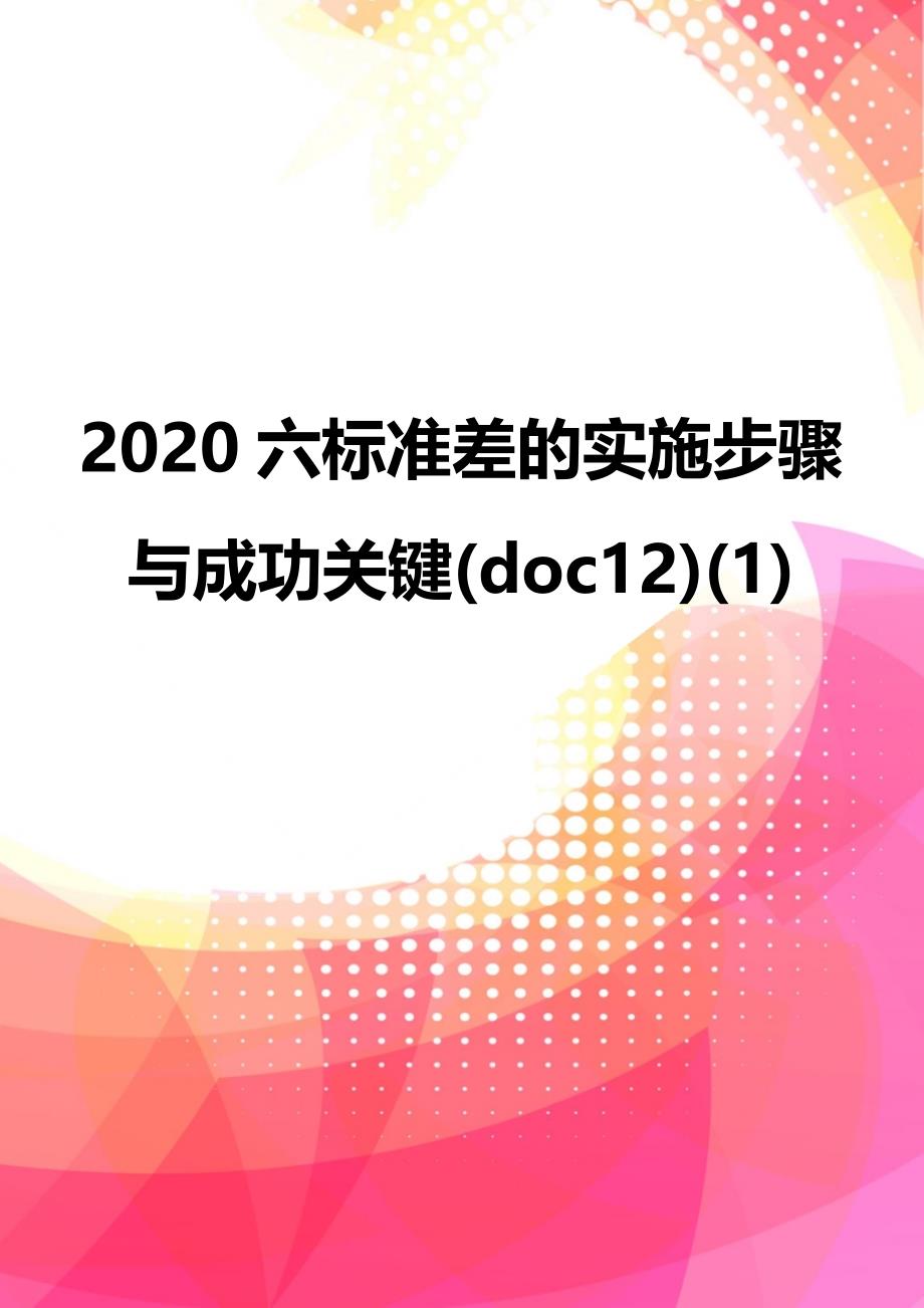 2020六标准差的实施步骤与成功关键(doc12)(1)_第1页