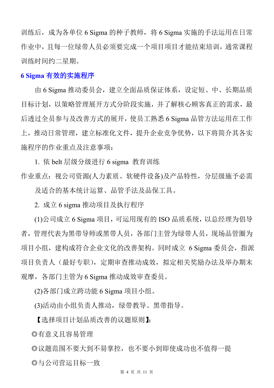 2020六标准差的实施步骤与成功关键(doc12)(1)_第4页