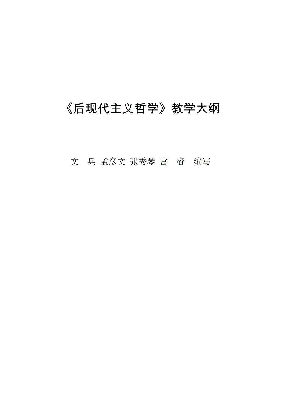 后现代主义哲学教学大纲_第1页