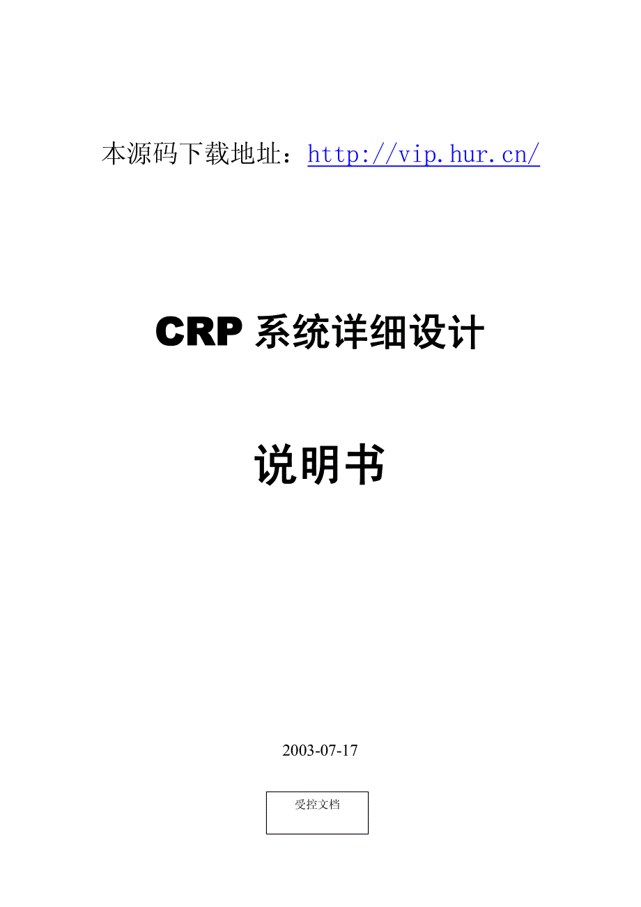 大型ERP系统CRP详细设计说明书_第1页