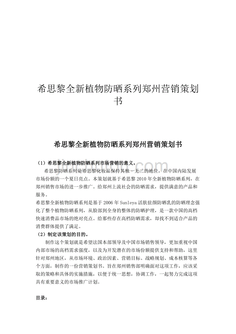 《精编》谈希思黎全新植物防晒系列郑州营销策划书_第1页