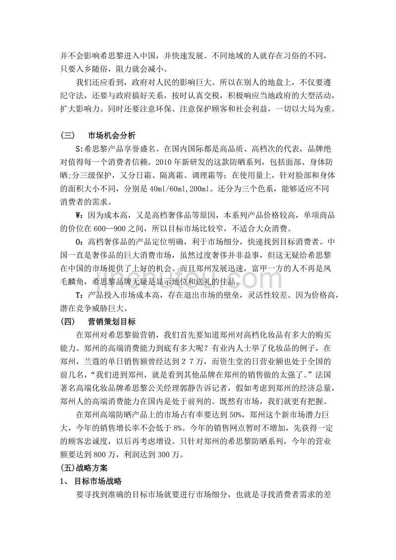 《精编》谈希思黎全新植物防晒系列郑州营销策划书_第4页