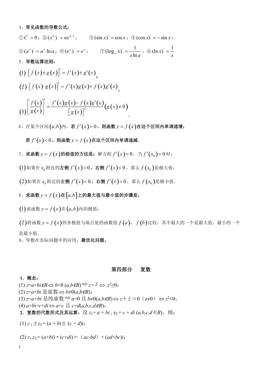 高中数学(文科)选修1-1、1-2知识点归纳电子教案_第4页