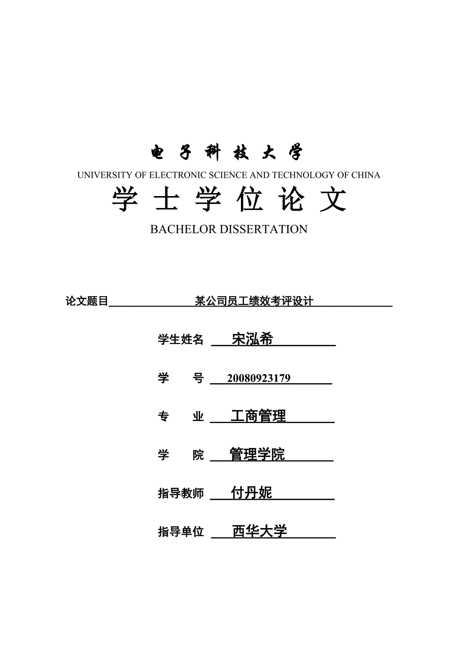 《精编》学位论文之某公司员工绩效考评设计_第1页