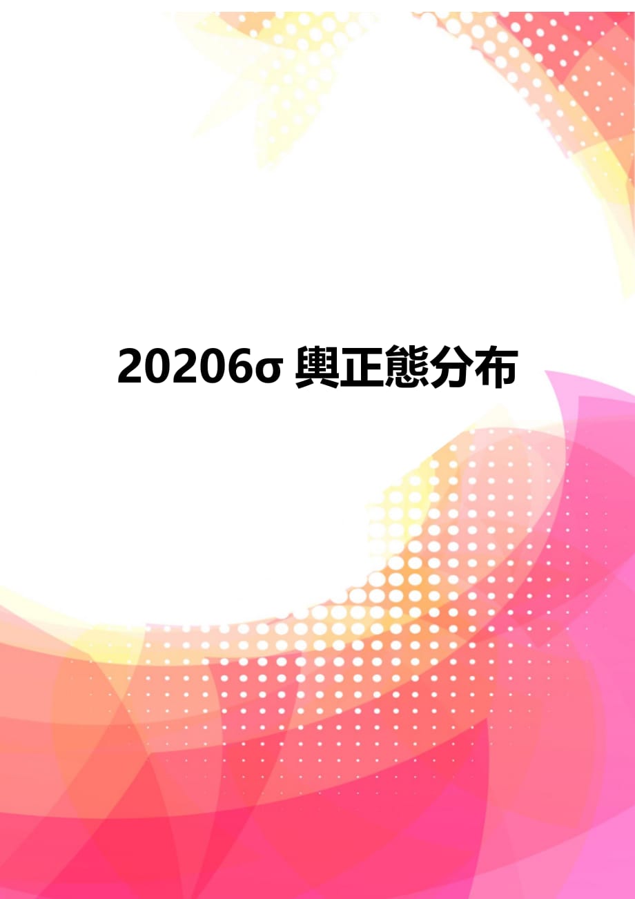 20206σ輿正態分布_第1页