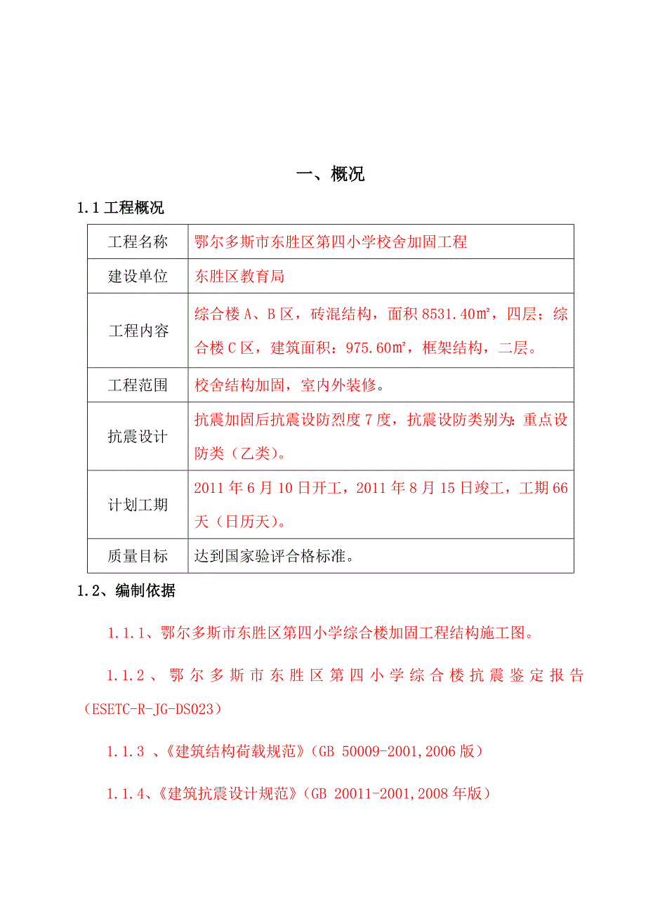 《精编》某校舍加固工程施工组织设计_第1页