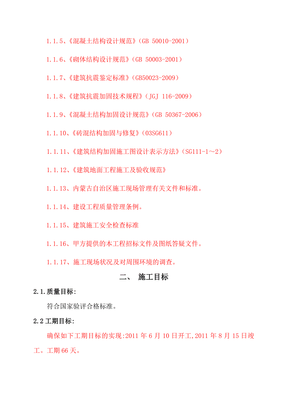 《精编》某校舍加固工程施工组织设计_第2页