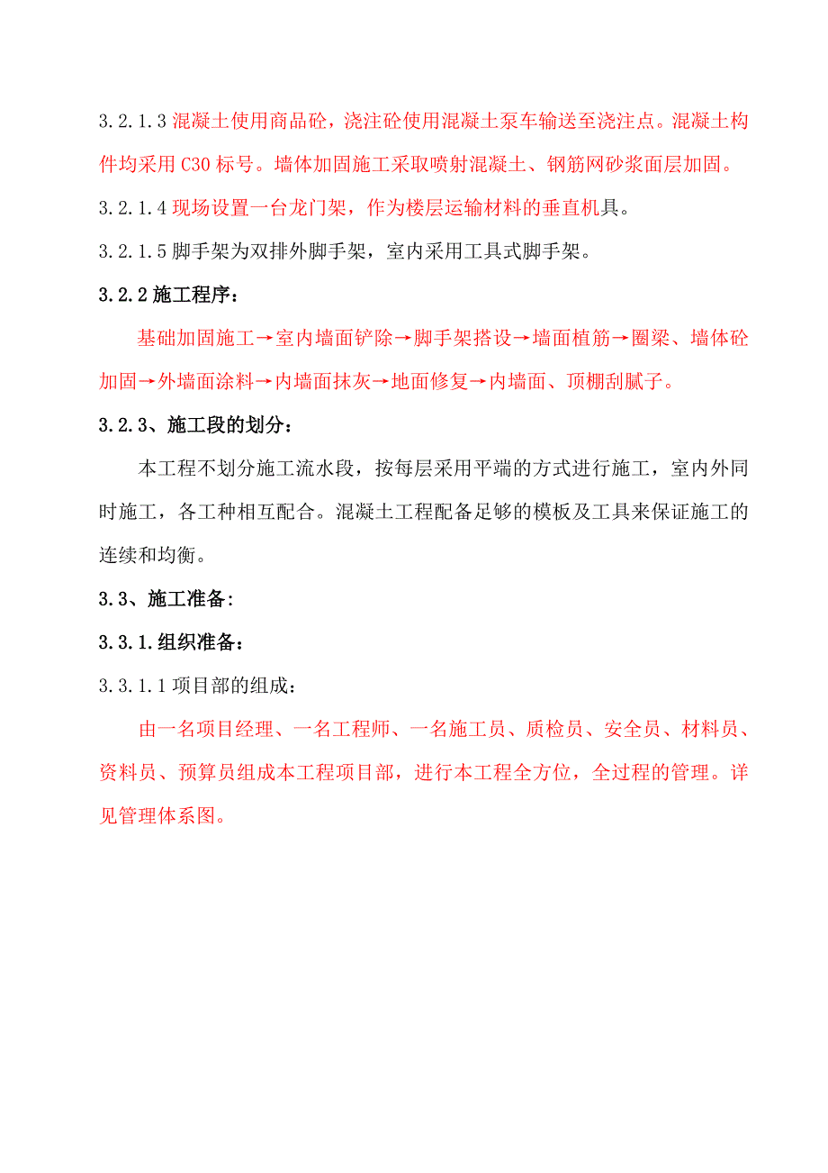 《精编》某校舍加固工程施工组织设计_第4页