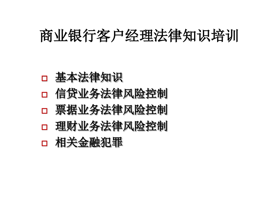 《精编》商业银行客户经理法律知识特训_第2页