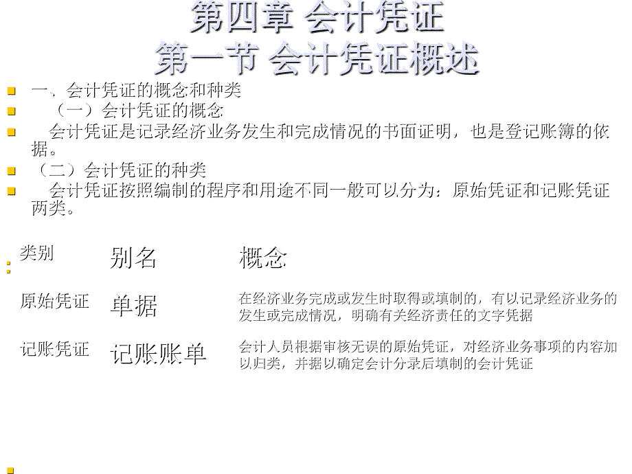 《精编》会计凭证详细概述_第1页