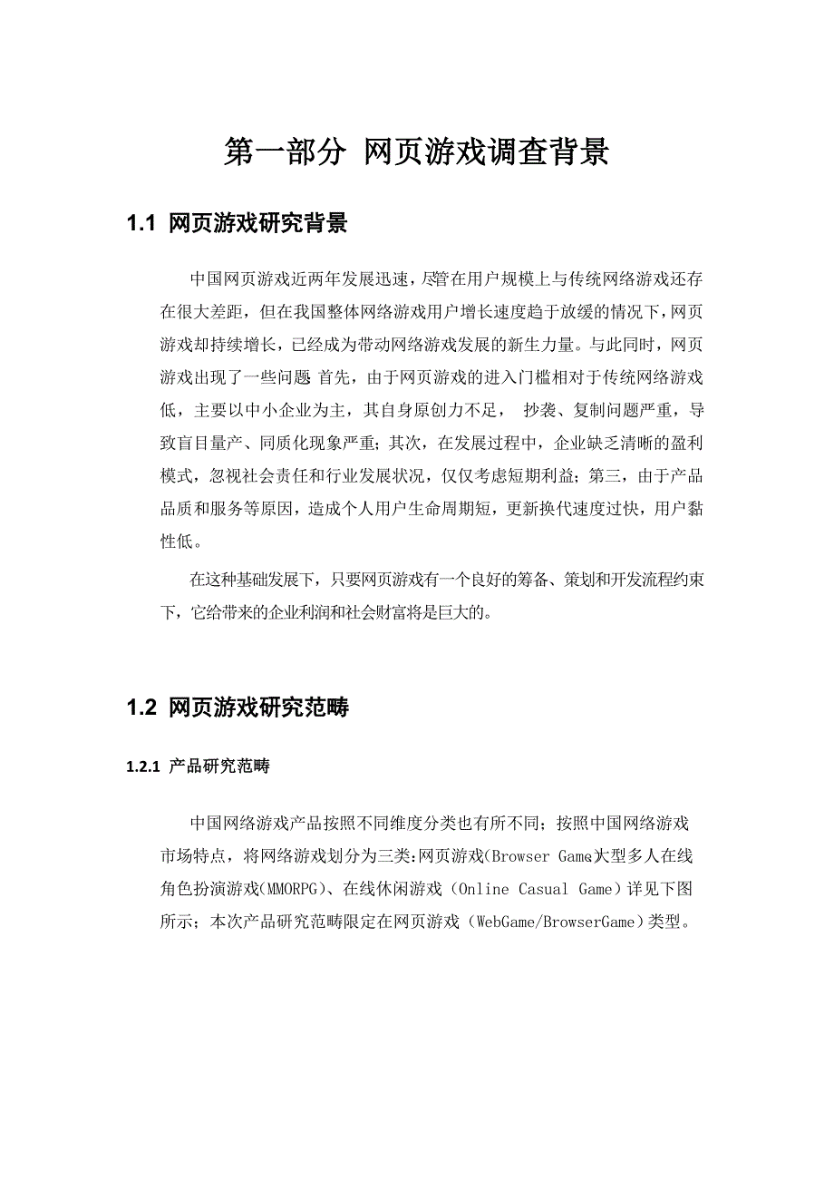 《精编》中国网页游戏可行性研究报告_第4页