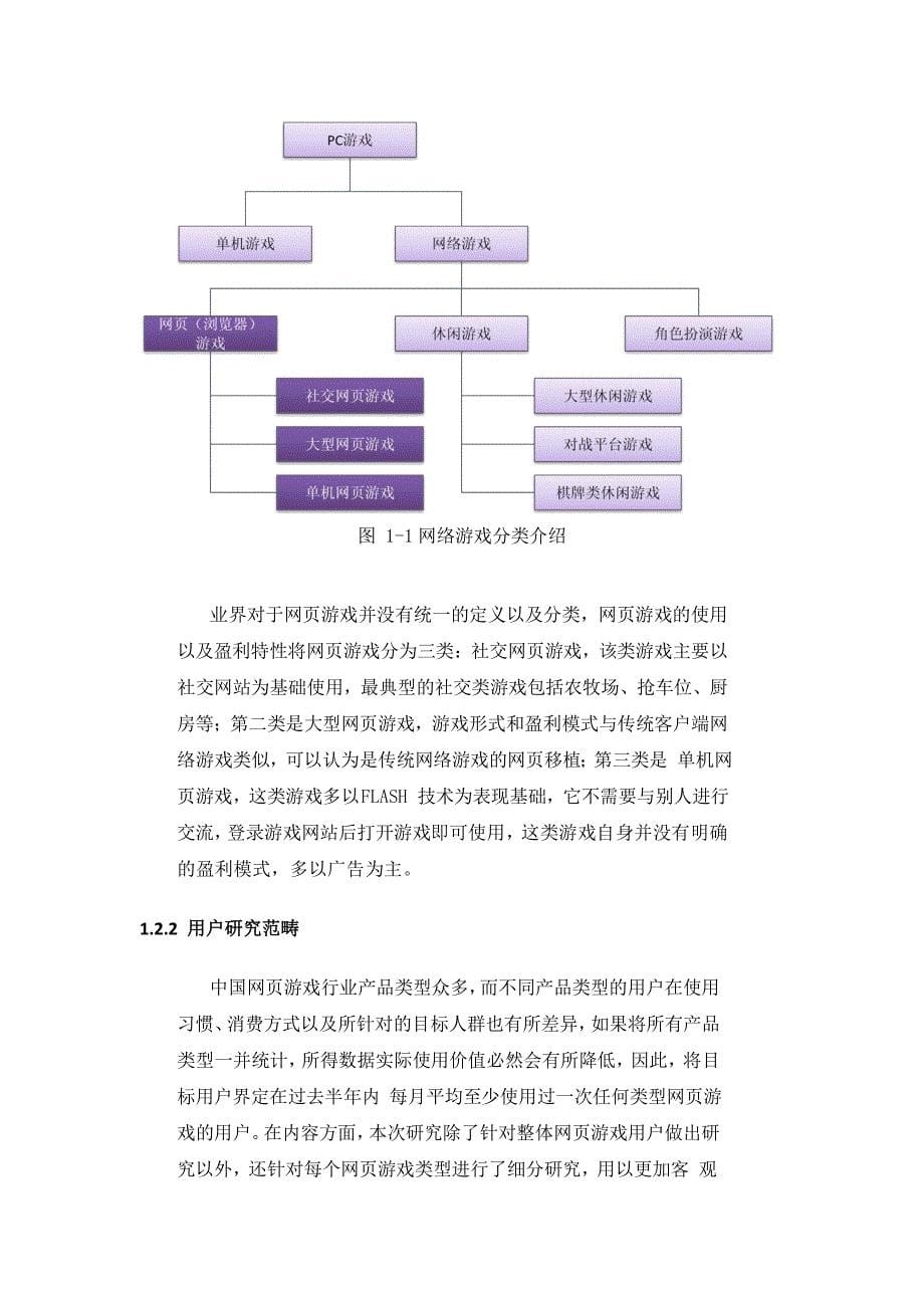 《精编》中国网页游戏可行性研究报告_第5页