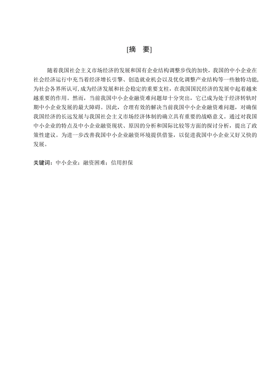 《精编》我国中小企业融资困难的成因及对策分析_第4页